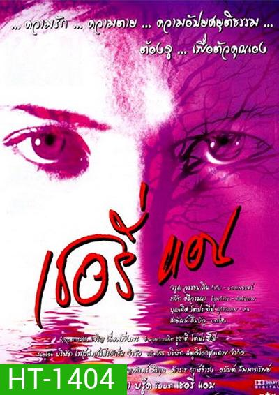 Sherry Ann (2001) เชอรี่แอน ย้อนคดีเชอรี่แอน แพะในตำนาน
