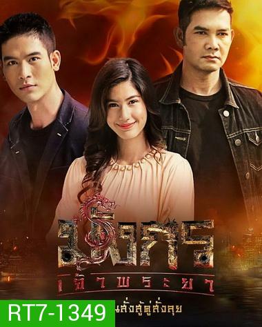 มังกรเจ้าพระยา ( EP.1-15 จบ )