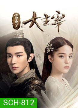 The Great Ruler มู่เฉิน ศึกปรมาจารย์สะท้านฟ้า ตอนที่ 1-48 [จบ]