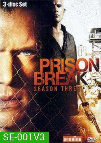 Prison break Season 3 แผนลับแหกคุกนรก ปี 3 (PrisonBreak)