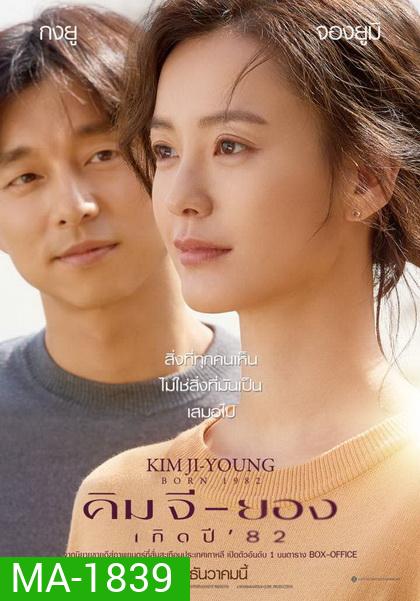 Kim Ji-Young Born (1982) คิม จี-ยอง เกิดปี 82