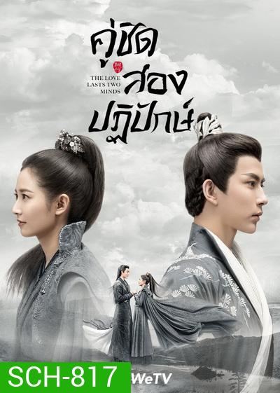 The Love Lasts Two Minds คู่ชิดสองปฏิปักษ์ [ EP.1-36 END ]