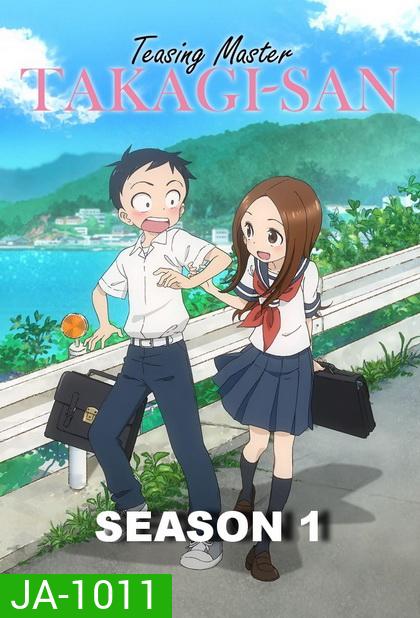 Karakai Jouzu no Takagi-san แกล้งนัก รักนะ รู้ยัง ภาค 1 END
