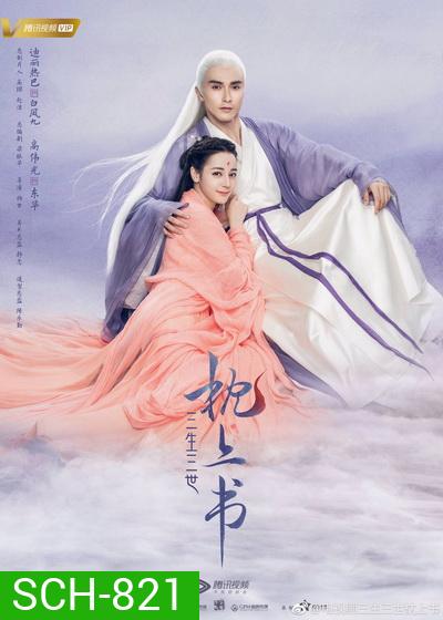 Eternal Love of Dream สามชาติสามภพ ลิขิตเหนือเขนย ( 56 ตอนจบ )