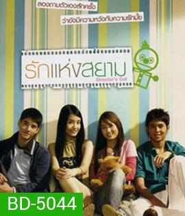 Rak haeng Siam (2007) รักแห่งสยาม