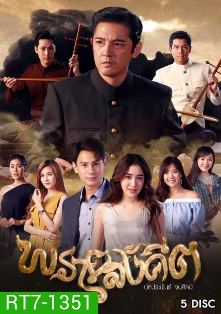พรายสังคีต (ตอนที่ 1-15)