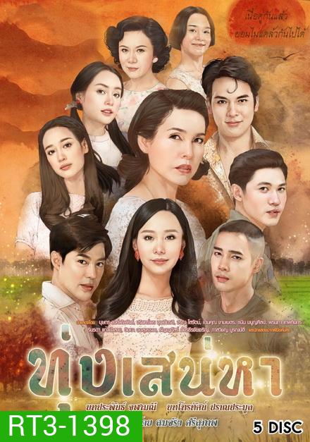 ทุ่งเสน่หา ( EP.1-19 จบ )
