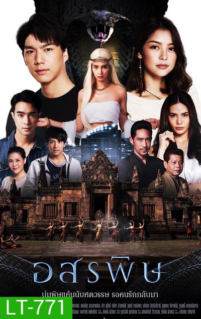 อสรพิษ (ตอนที่ 1-28 จบ) (ช่อง One 31)