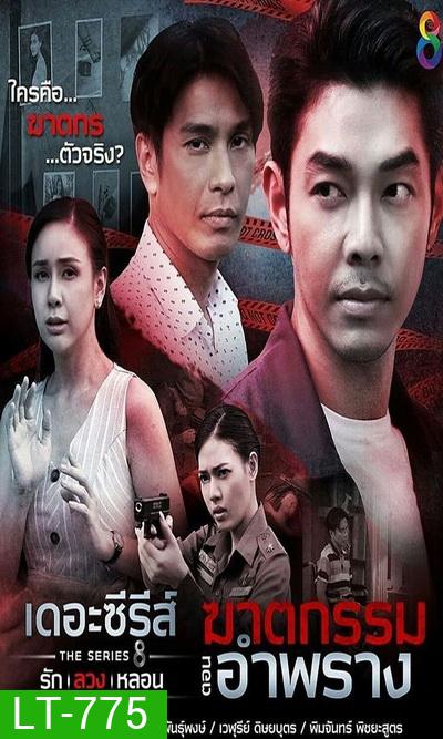 (4) เดอะซีรีส์ รัก ลวง หลอน ตอน ฆาตกรรมอำพราง
