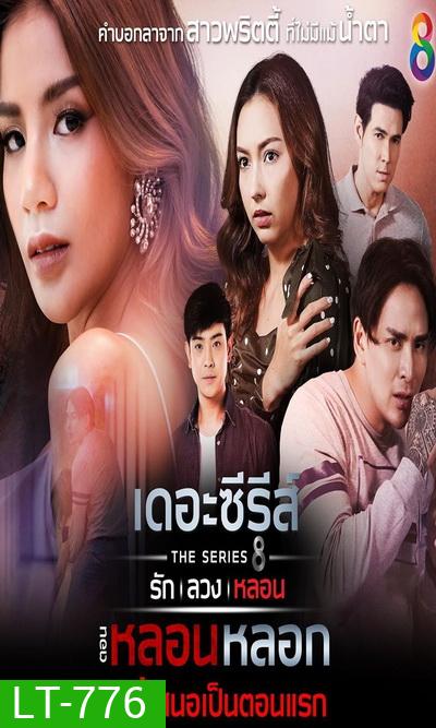 (5) เดอะซีรีส์ รัก ลวง หลอน ตอน หลอนหลอก