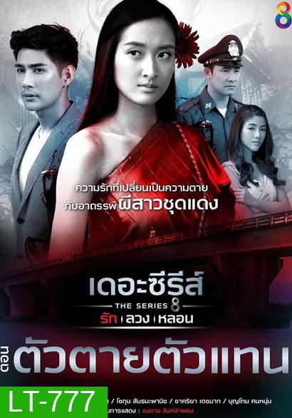 [6] เดอะซีรีส์ รัก ลวง หลอน ตอน ตัวตายตัวแทน