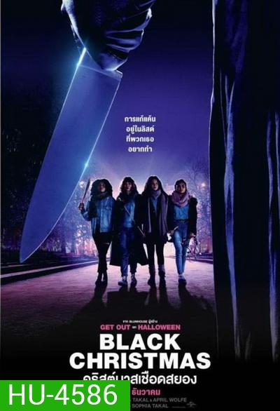 Black Christmas (2019) คริสต์มาสเชือดสยอง