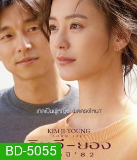 Kim Ji-Young Born (1982) คิม จี-ยอง เกิดปี 82
