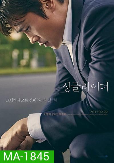 A Single Rider (2017) ทางเดินที่โดดเดี่ยว