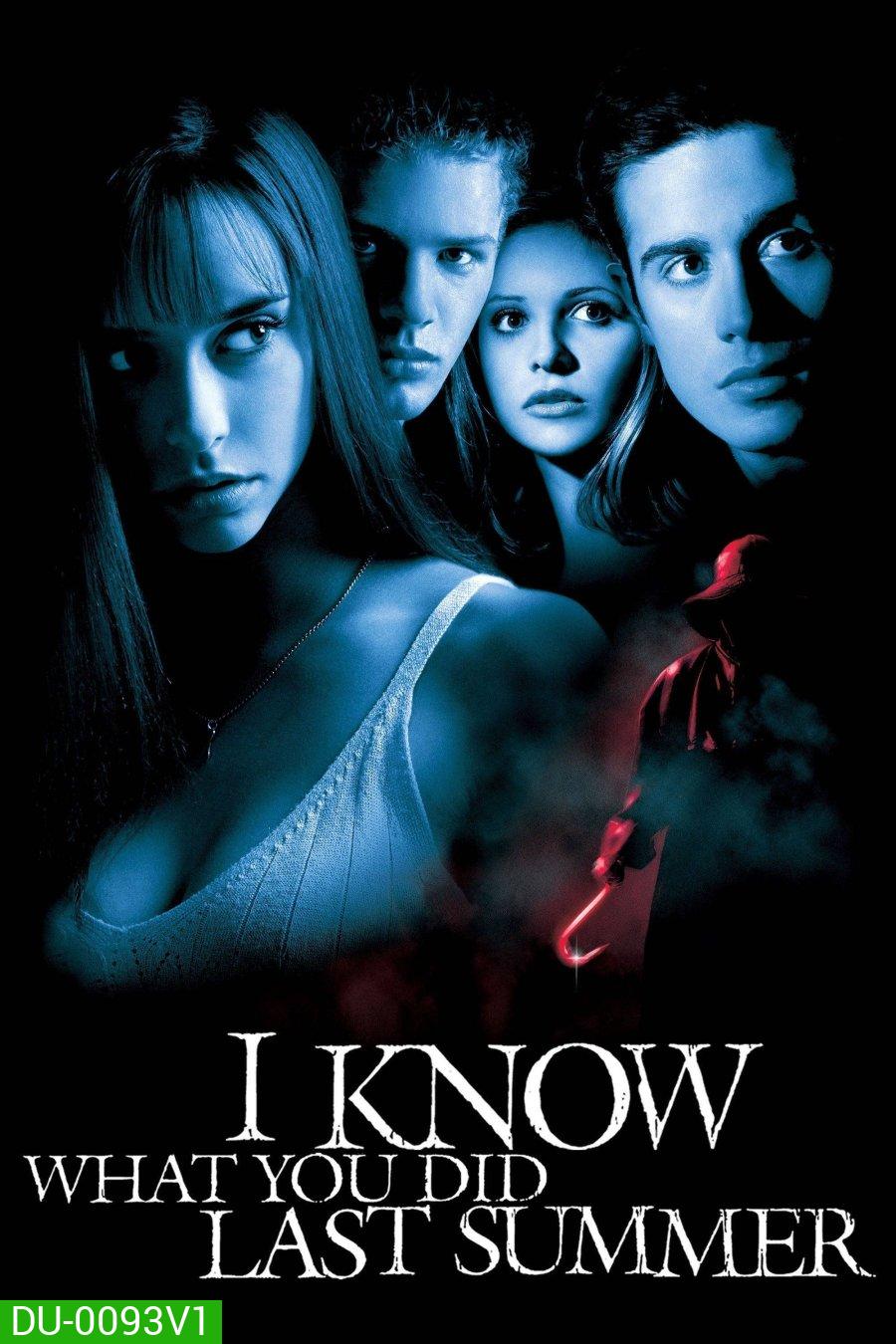 I Know What You Did Last Summer ซัมเมอร์สยอง...ต้องหวีด