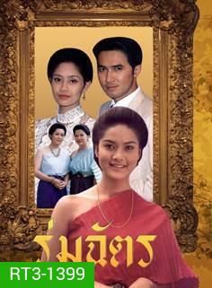 ร่มฉัตร (2538) (ฉัตรชัย เปล่งพานิช, สินจัย หงษ์ไทย)