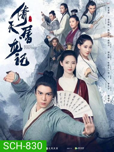 Heavenly Sword and Dragon Slaying Sabre ดาบมังกรหยก 2019 [1-50 End]