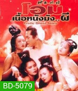 โอมเนื้อหนังมังผี 1 Erotic Ghost Story 1 (1990)