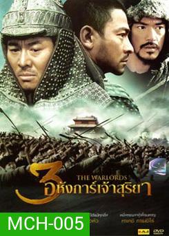 The Warlords 3 อหังการ์เจ้าสุริยา