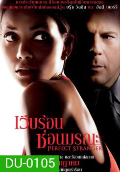Perfect Stranger เว็บร้อน ซ่อนมรณะ