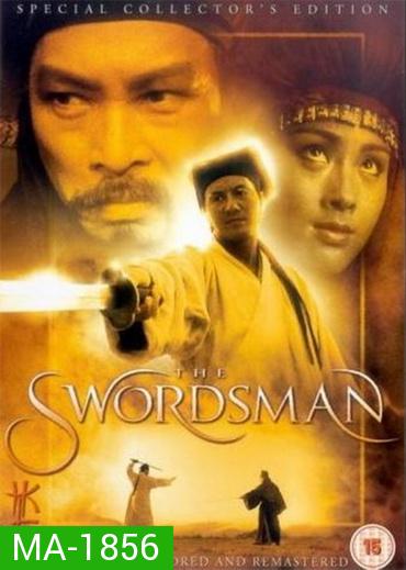 Swordsman 1 (1990) เดชคัมภีร์เทวดา 1