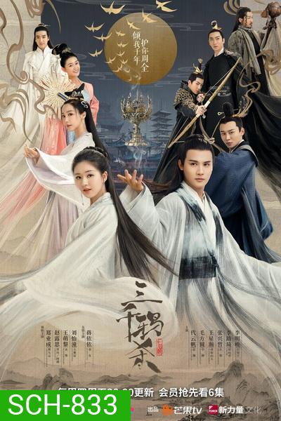 ลิขิตรักสามพันปี The Killing of Three Thousand Crows ( ตอนที่ 1-30 จบ )