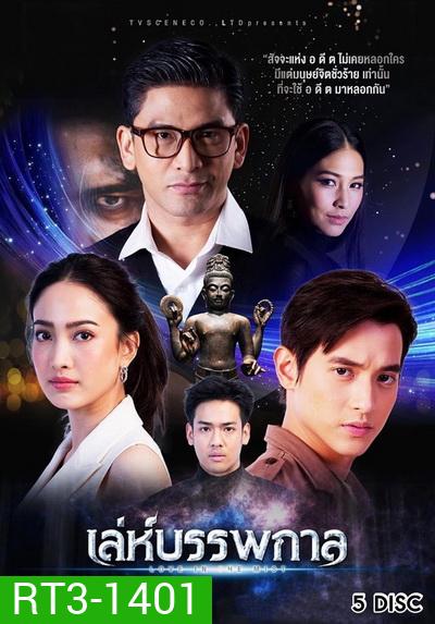 เล่ห์บรรพกาล ( ตอนที่ 1-14 จบ )