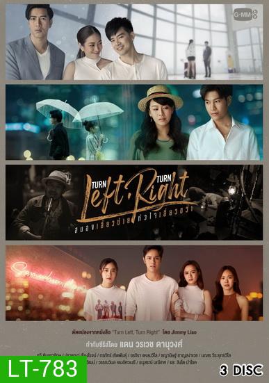 Turn Left Turn Right สมองเลี้ยวซ้าย หัวใจเลี้ยวขวา (EP.1-10 จบ) (GMMTV)