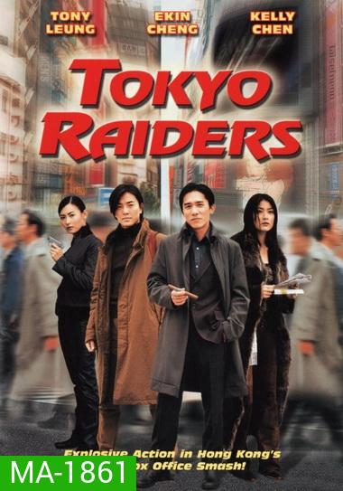 Tokyo Raiders 2000 พยัคฆ์สำอางค์ ผ่าโตเกียว