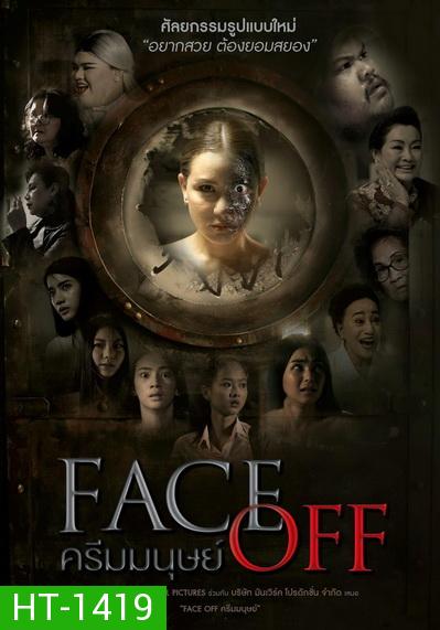 Face Off (2017) ครีมมนุษย์