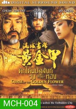 Curse of the Golden Flower ศึกโค่นบัลลังวังทอง