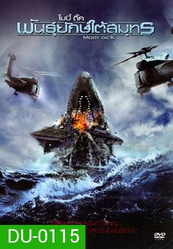 Moby Dick โมบี้ ดิ๊ค พันธุ์ยักษ์ใต้สมุทร