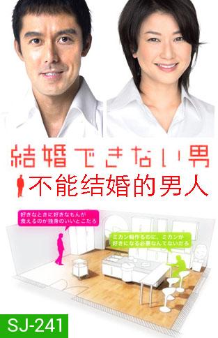 Kekkon Dekinai Otoko 2 มัดหัวใจนายเวอร์จิ้น ซีซั่น 2 (10 ตอนจบ)