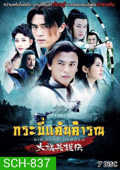 Big Flag Heroes กระบี่แค้นคำรณ (EP.1-41 END)