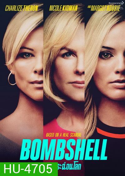 Bombshell แฉกระฉ่อนโลก