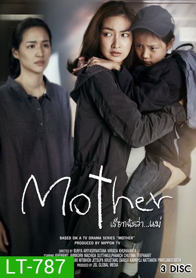 Mother เรียกฉันว่า...แม่ (ตอนที่ 1-10 จบ)