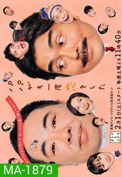 Papa ga Mo Ichido Koi wo Shita (2020) พ่อหนู... ตกหลุมรักอีกแล้วค่ะ 8 ตอนจบ