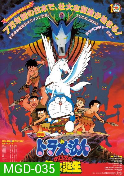 Doraemon The Movie 10 โดเรมอน เดอะมูฟวี่ ท่องแดนญี่ปุ่นโบราณ (1989)