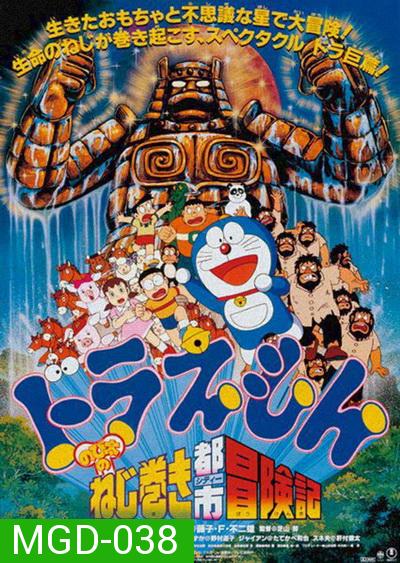 Doraemon The Movie 18 โดเรมอน เดอะมูฟวี่ ผจญภัยเมืองในฝัน (ตะลุยเมืองตุ๊กตาไขลาน) (1997)