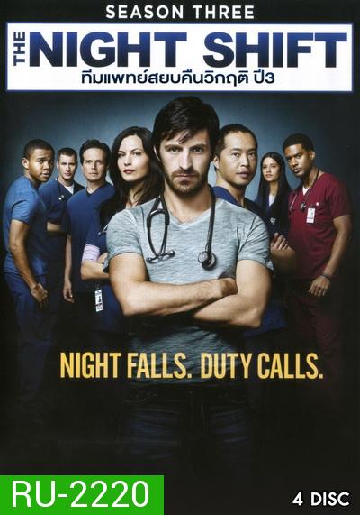 The Night Shift Season 3 ทีมแพทย์สยบคืนวิกฤติ ปี 3 ( 13 ตอนจบ )