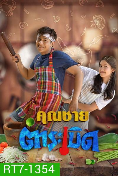 คุณชายตำระเบิด [ตอนที่ 01-32 End]