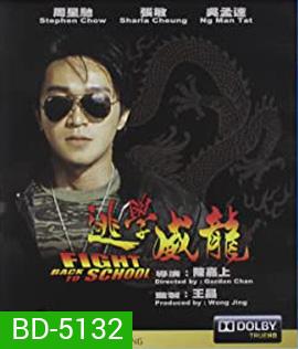 Fight Back to School (1991) คนเล็กนักเรียนโต