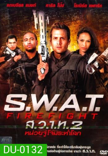 S.W.A.T. Firefight ส.ว.า.ท. หน่วยจู่โจมระห่ำโลก 2