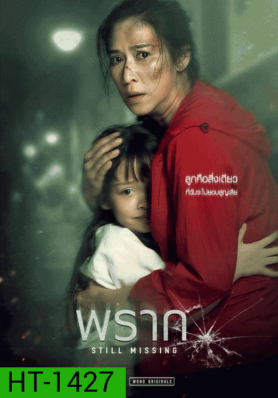 พราก STILL MISSING