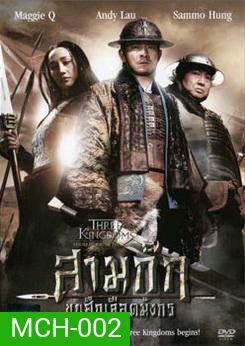Three Kingdoms Resurrection Of The Dragon สามก๊ก ขุนศึกเลือดมังกร