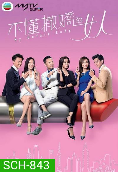 My Unfair Lady บอสสาวจอมเผด็จการ 2017 TVB ( EP.1-28 End )