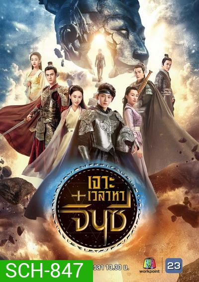 A Step into the Past (2018) เจาะเวลาหาจิ๋นซี (40 ตอนจบ) (ช่อง23)