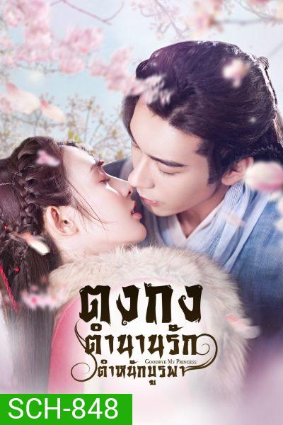 Goodbye My Princess ตงกง ตำหนักบูรพา ( 1-55 ตอนจบ )