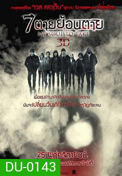 My Soul to Take 7 ตายย้อนตาย