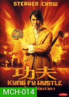 KUNG FU HUSTLE คนเล็กหมัดเทวดา
